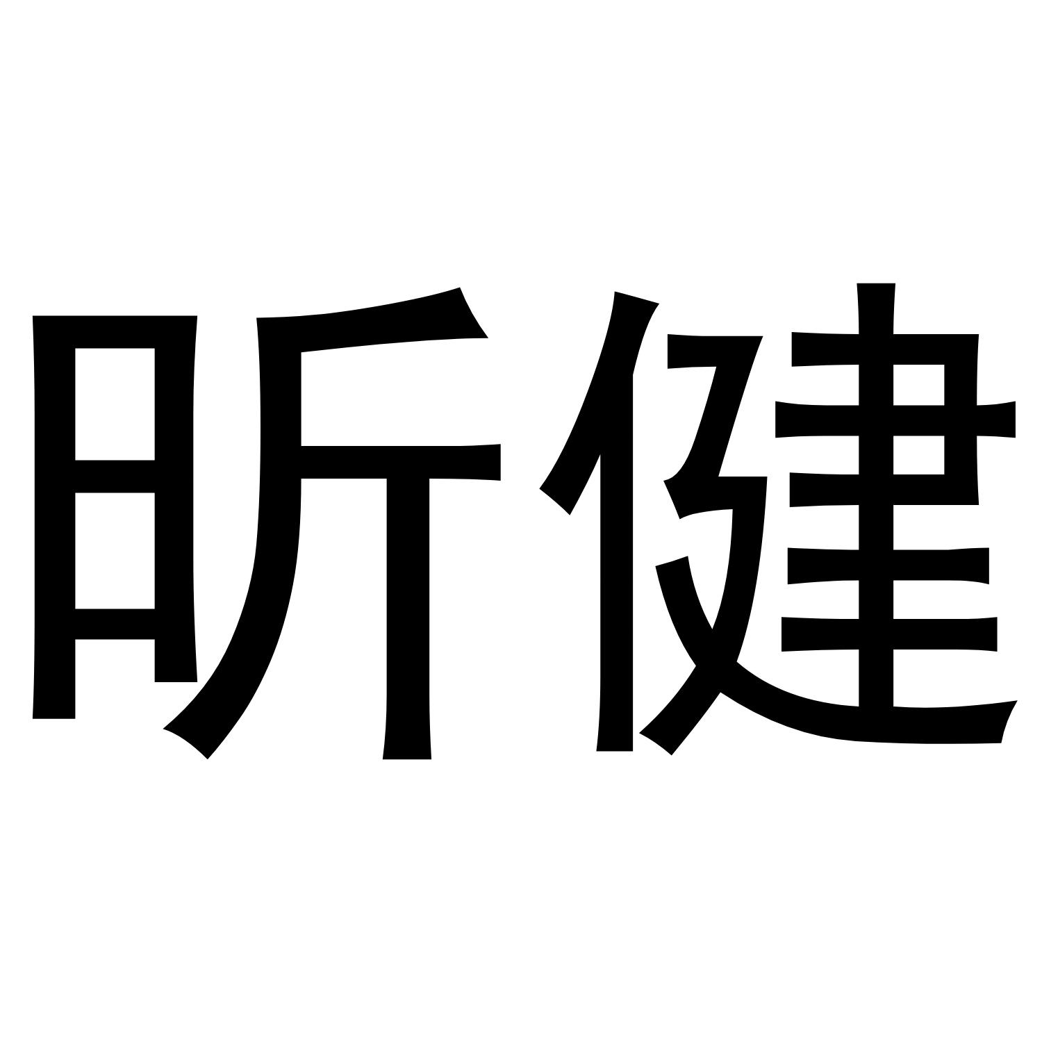 昕健