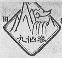 九仙岭