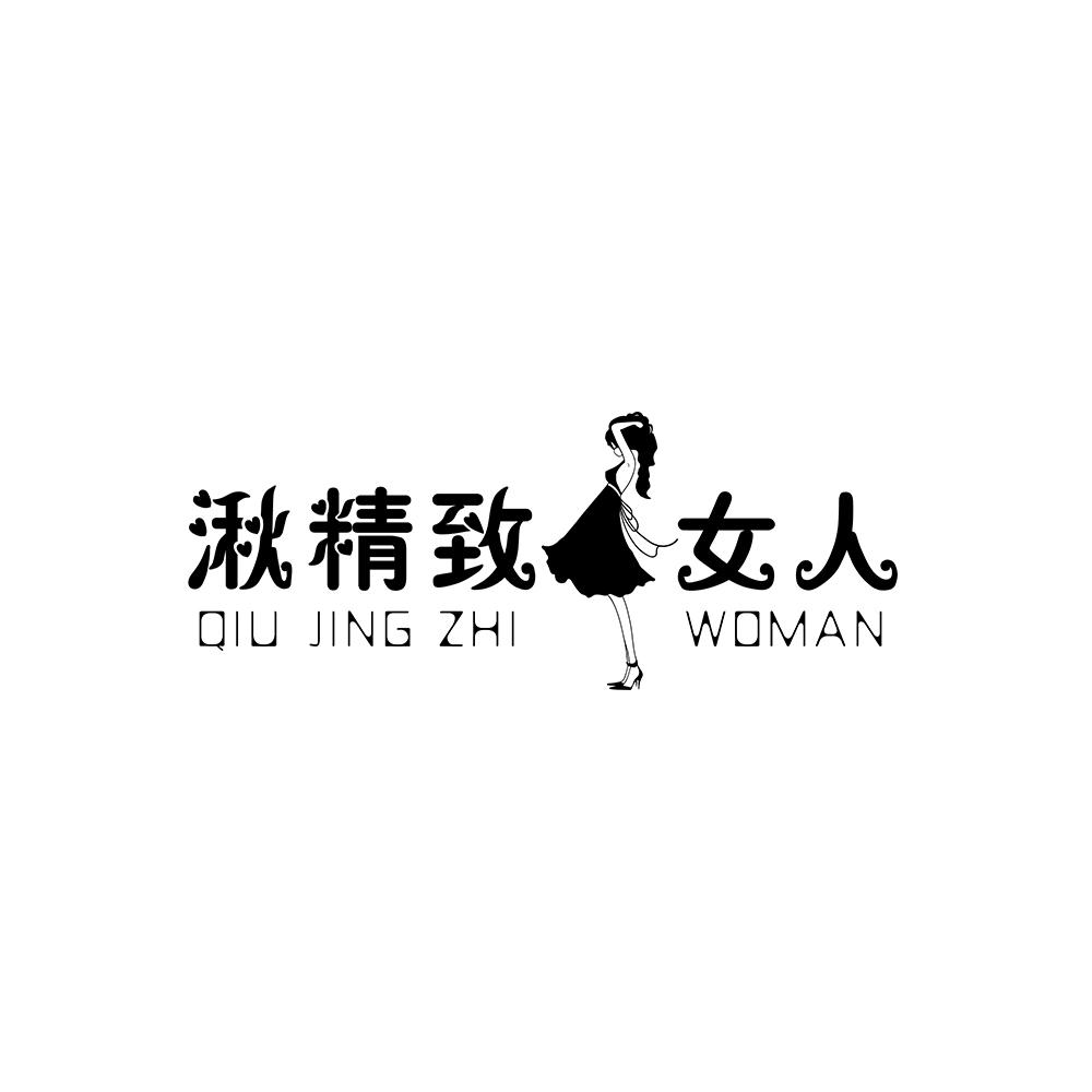 湫精致女人 QIU JING ZHI WOMAN