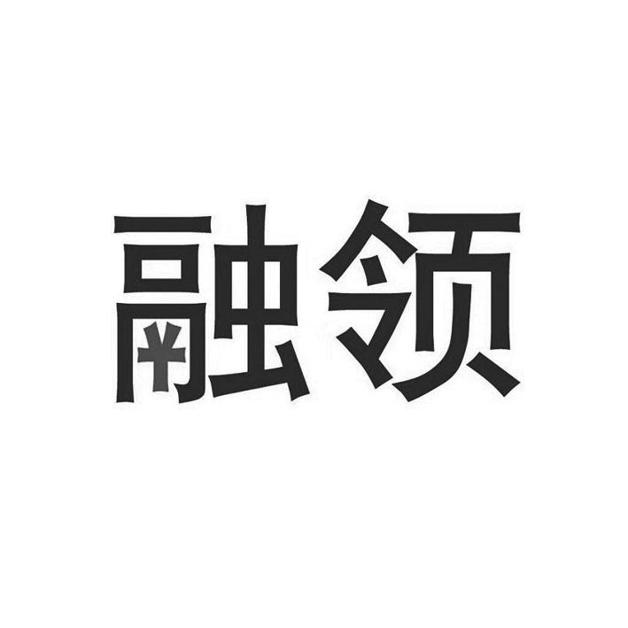 融领