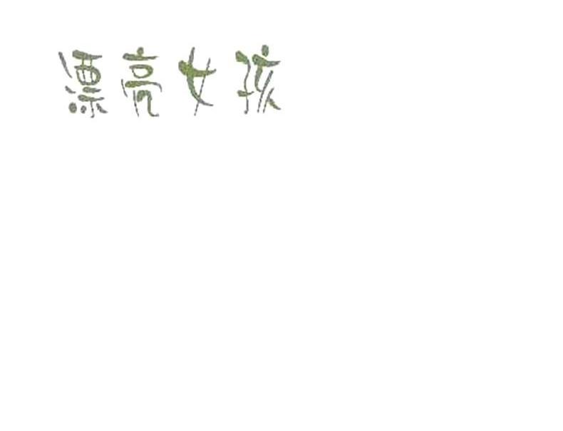 漂亮女孩
