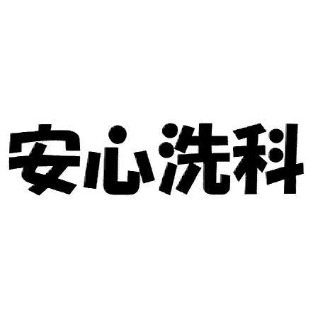 安心洗科