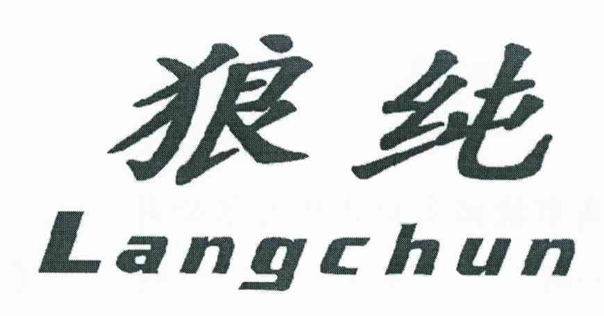 狼纯