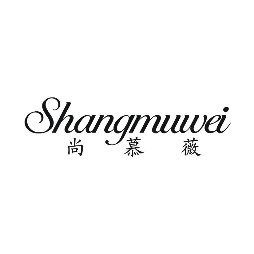尚慕薇