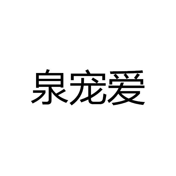 泉宠爱