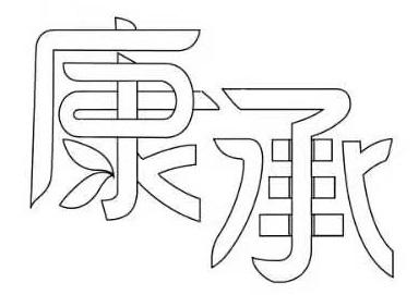 康承