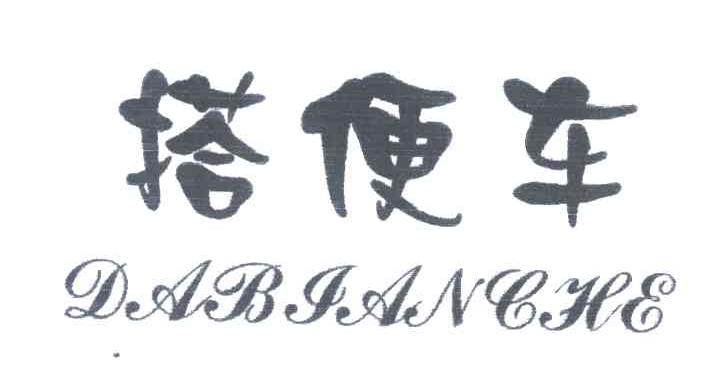 搭便车