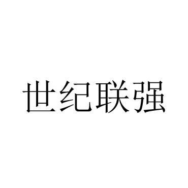 世纪联强