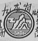 九龙岗
