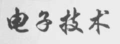 电子技术