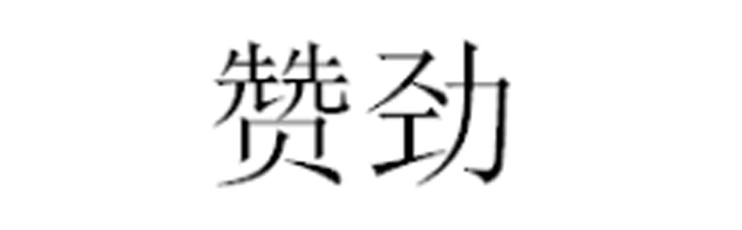 赞劲