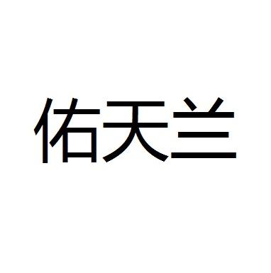 佑天兰