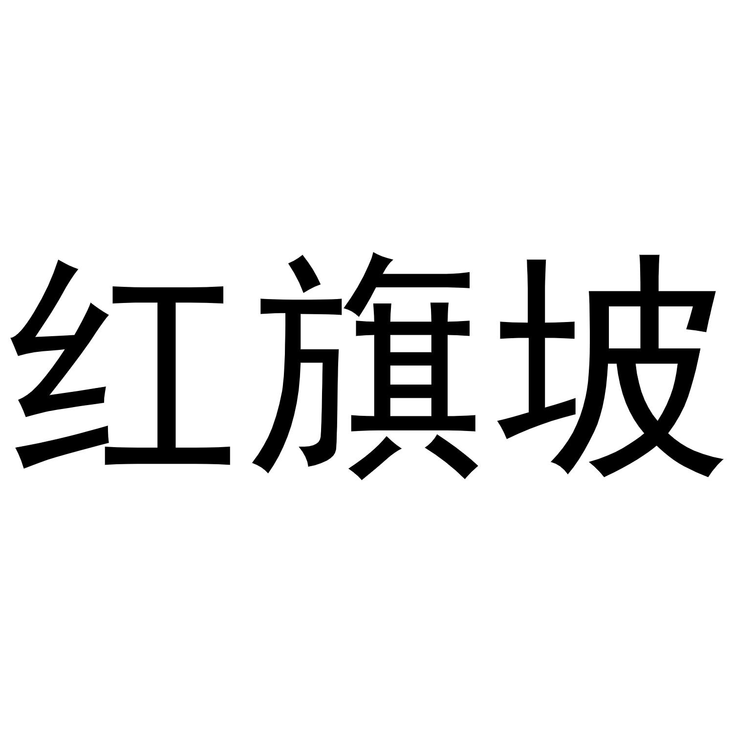 红旗坡