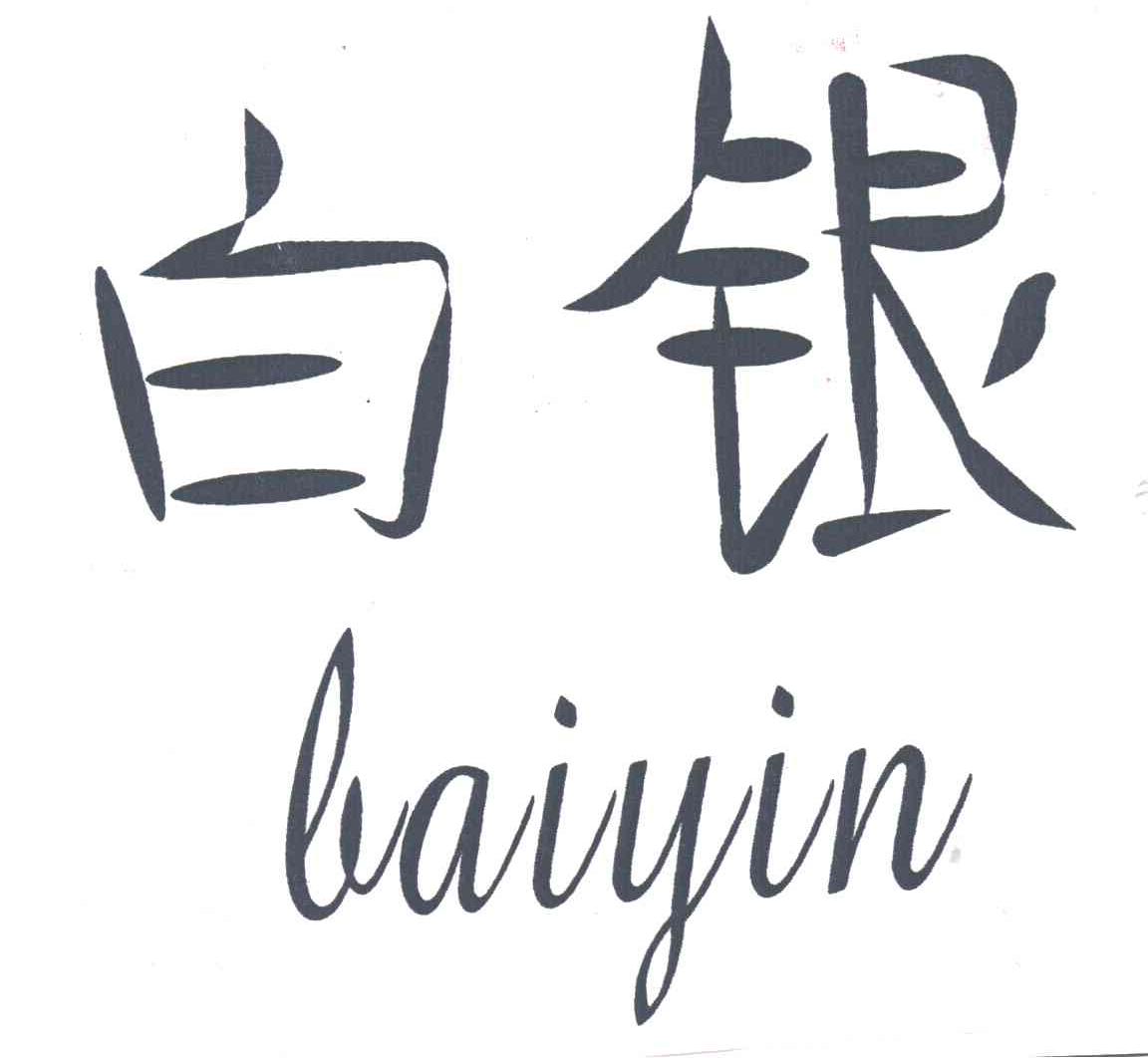 白银