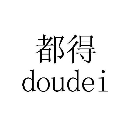 都得