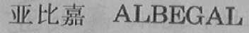 亚比嘉    ALBEGAL