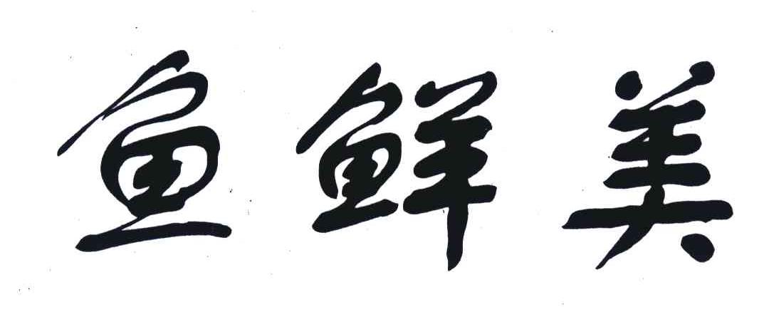 鱼鲜美