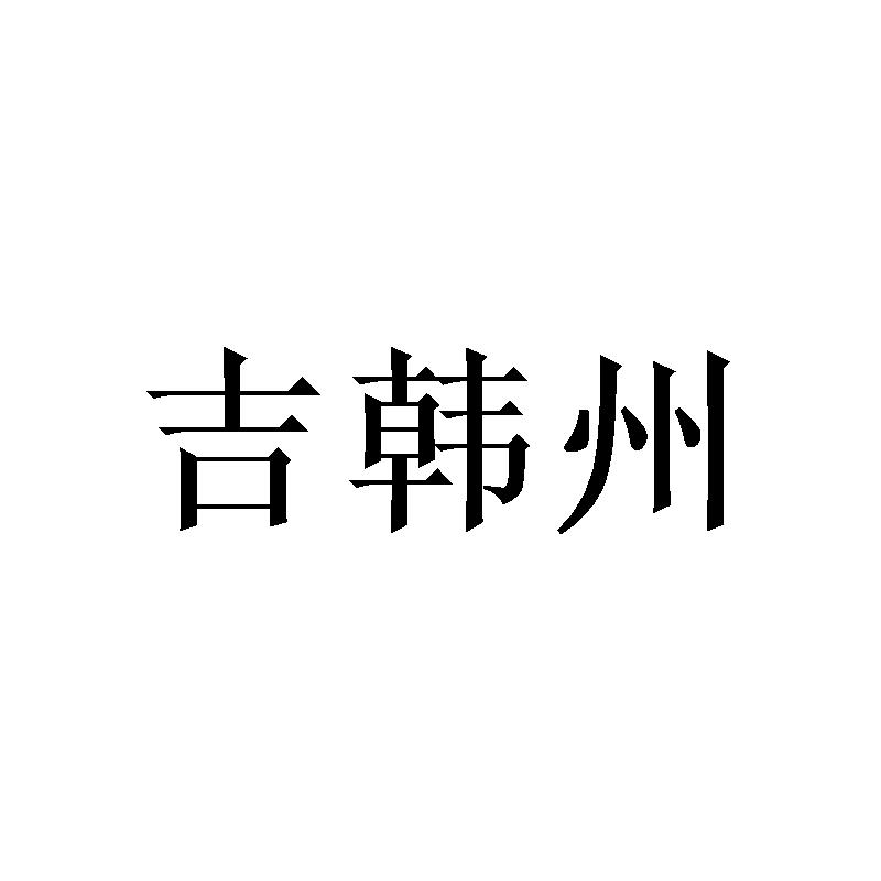 吉韩州