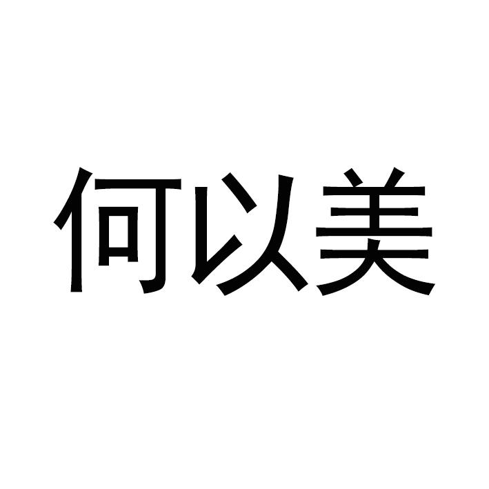 何以美