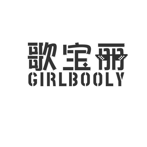 歌宝丽 GIRLBOOLY