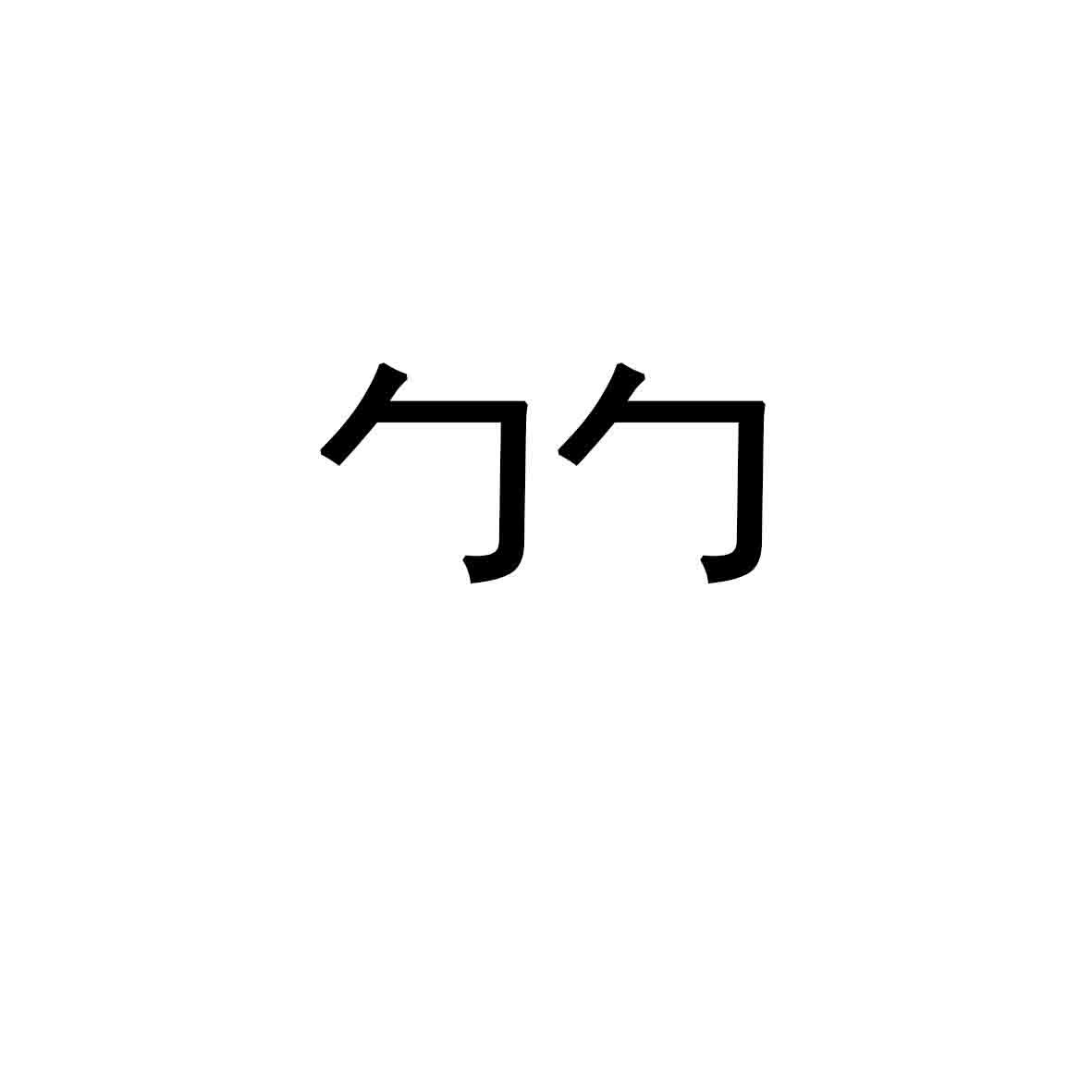 勹勹