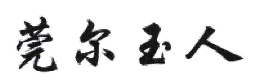 莞尔玉人