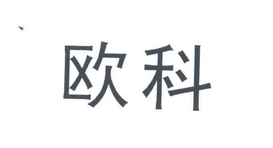 欧科