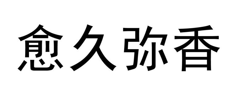 愈久弥香