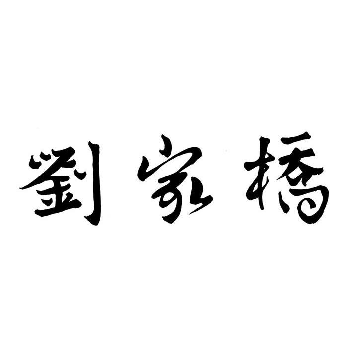 刘家桥