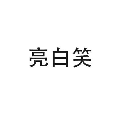 亮白笑