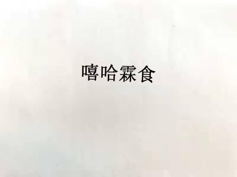 嘻哈霖食