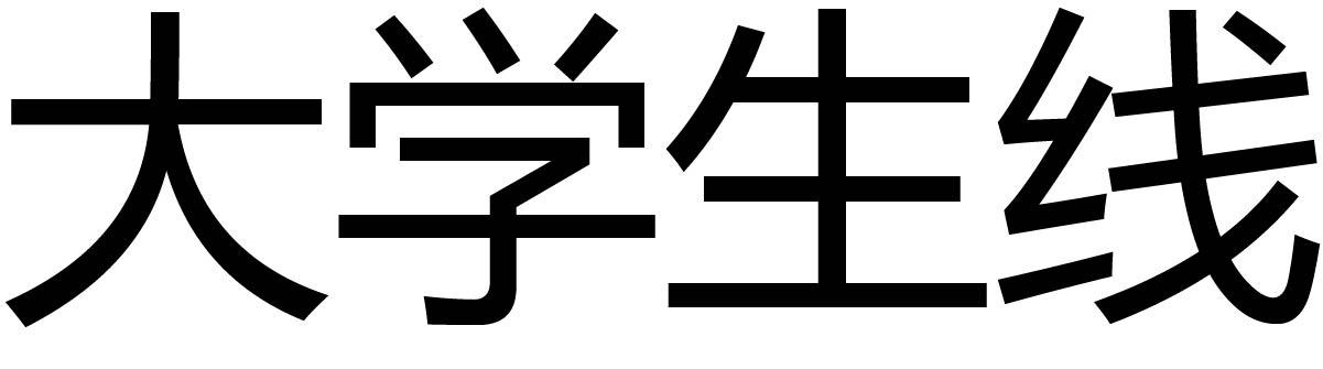 大学生线