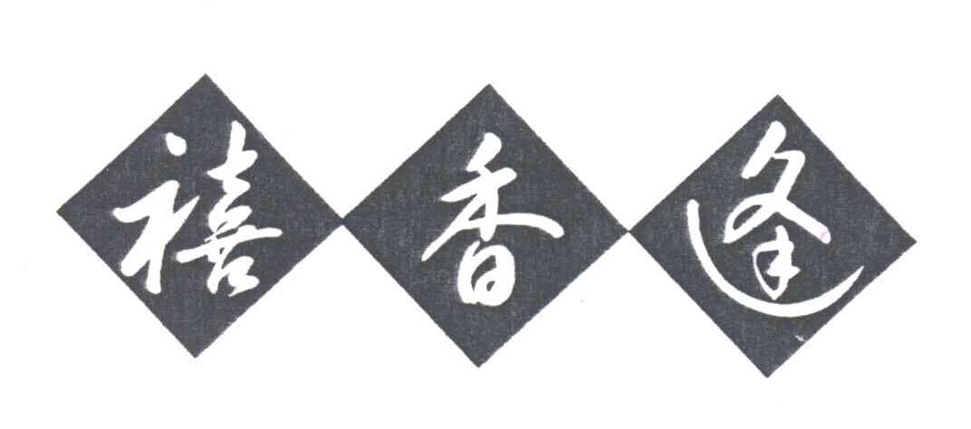 禧香逢
