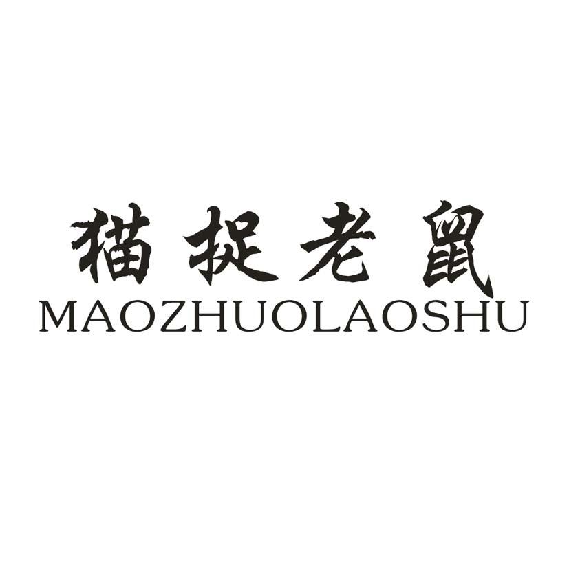 猫捉老鼠