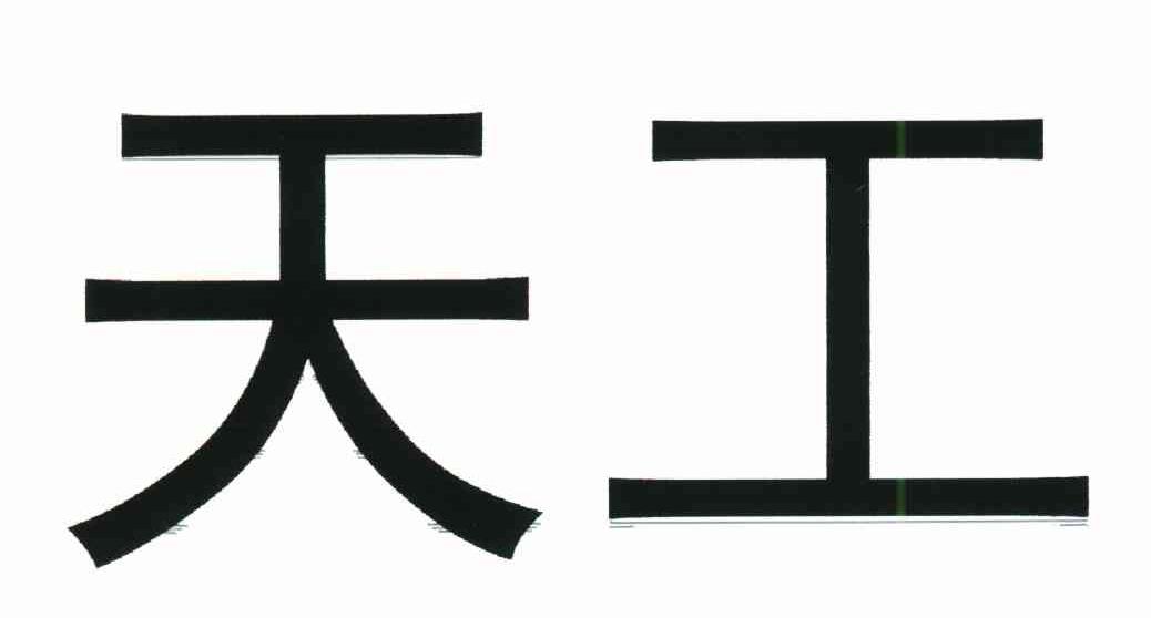 天工
