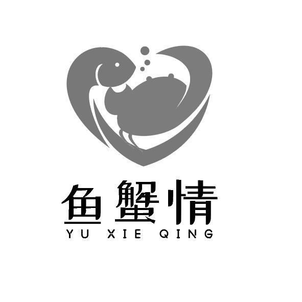 鱼蟹情