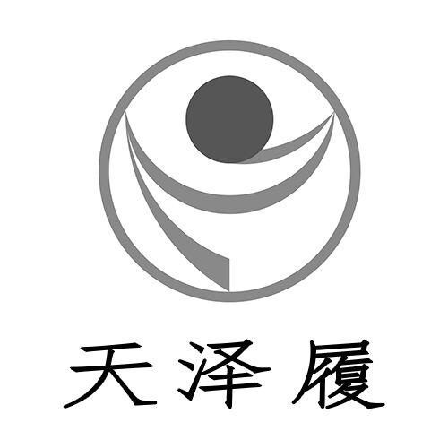 天泽履