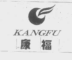 康福