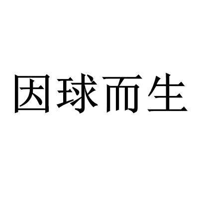 因球而生