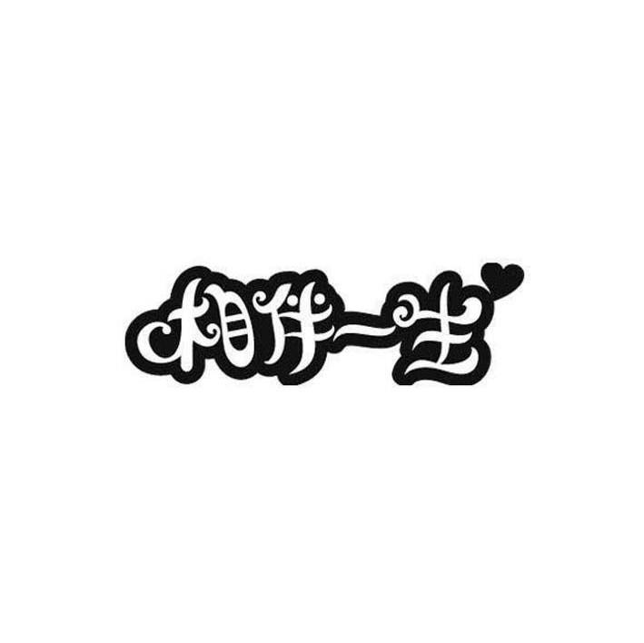 相伴一生