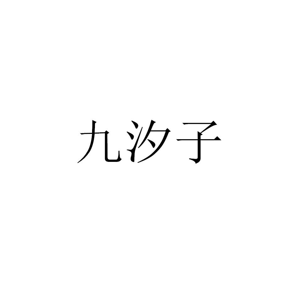 九汐子