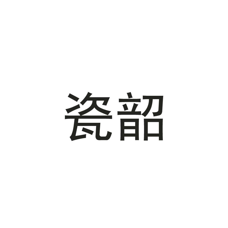 瓷韶