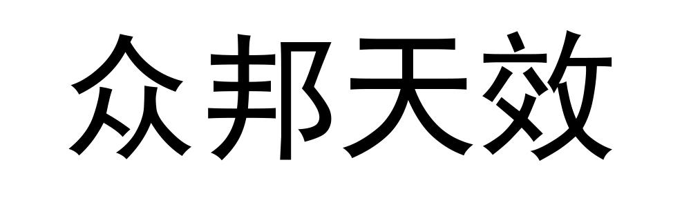 众邦天效