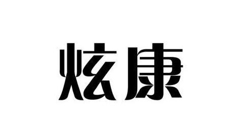 炫康