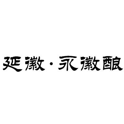 延徽·永徽酿