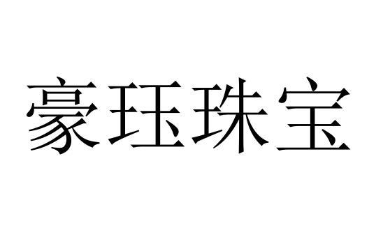 豪珏珠宝