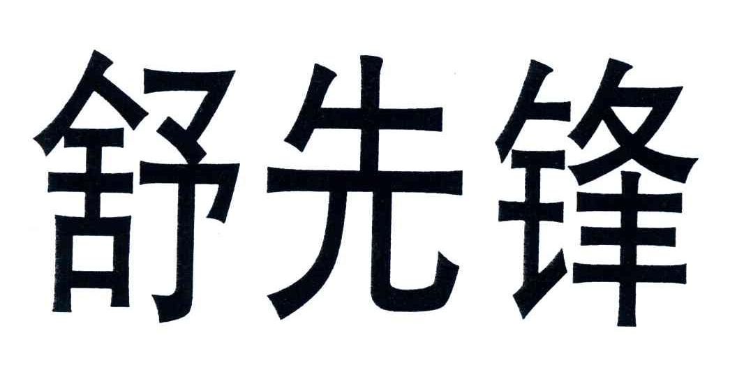 舒先锋