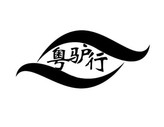 粤驴行