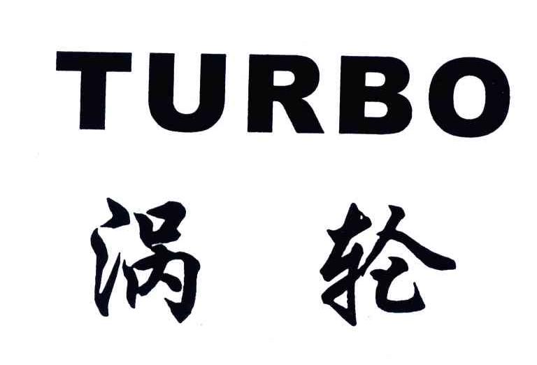 涡轮;TURBO