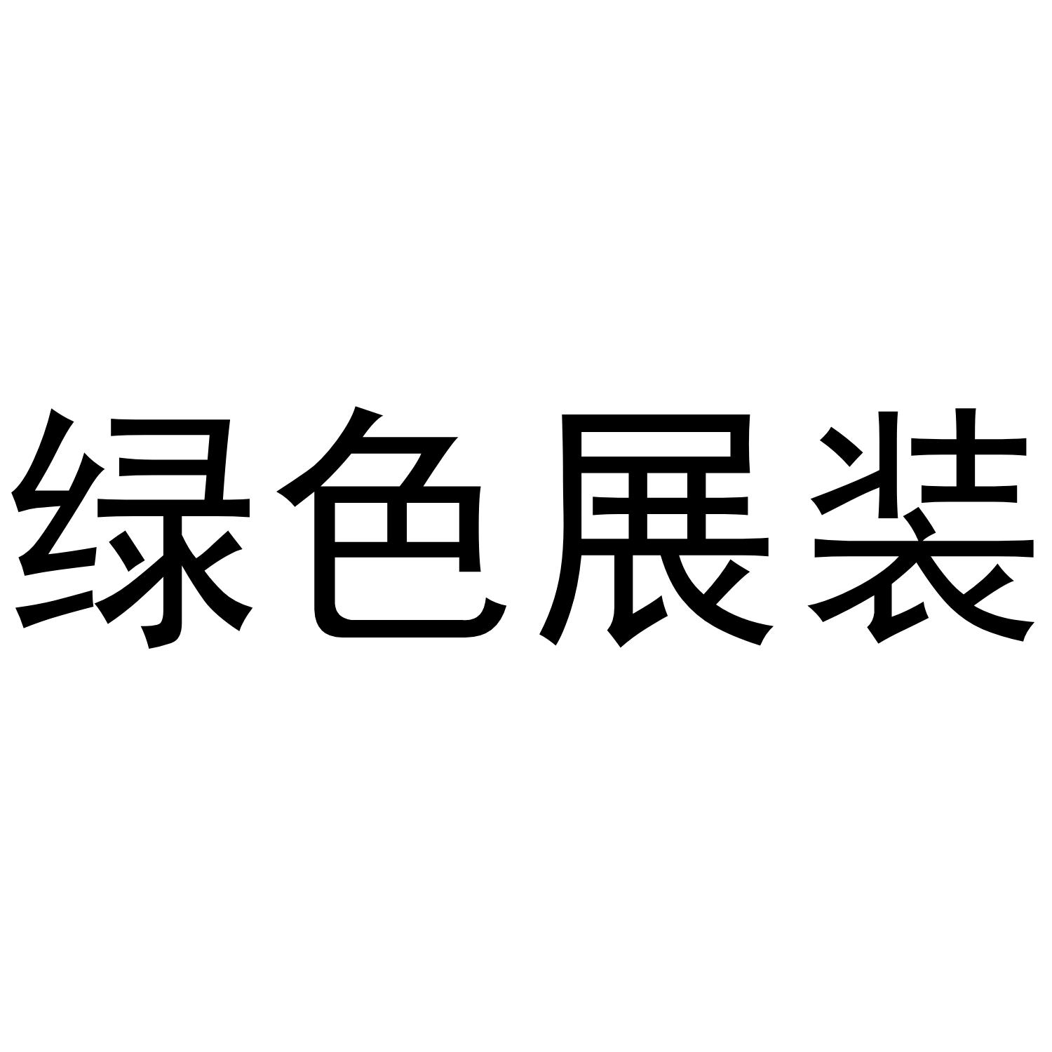 绿色展装